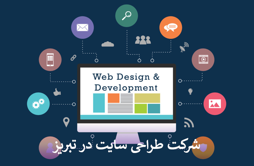 بهترین شرکت طراحی سایت در تبریز