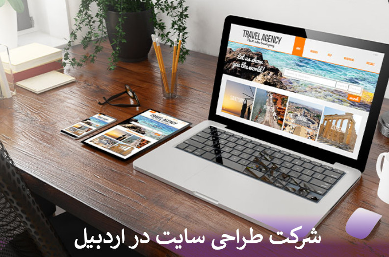 بهترین شرکت طراحی سایت در اردبیل