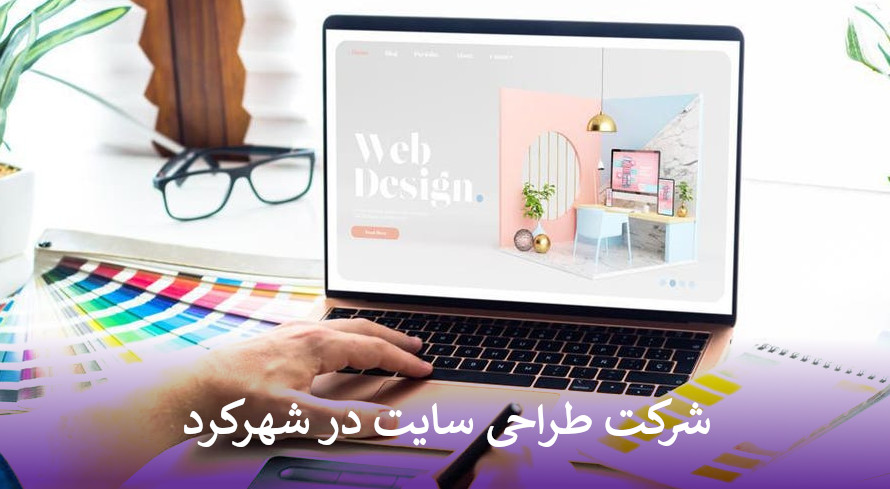طراحی سایت در شهرکرد