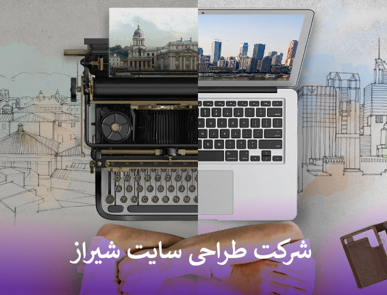 بهترین شرکت طراحی سایت در شیراز