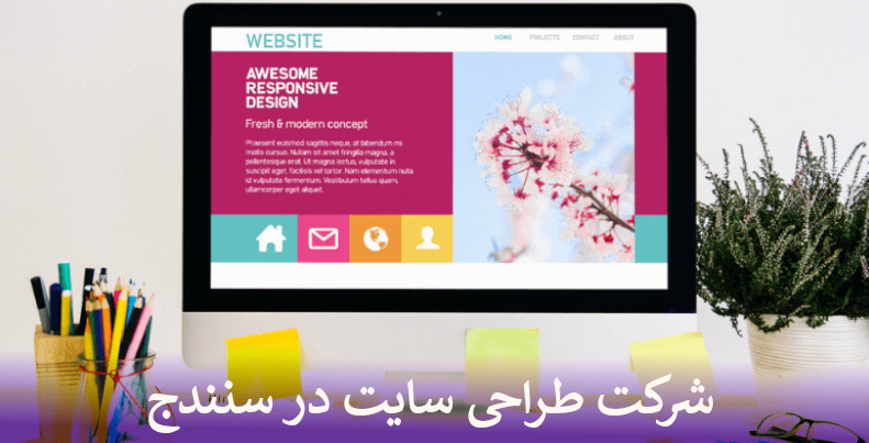 بهترین شرکت طراحی سایت در سنندج