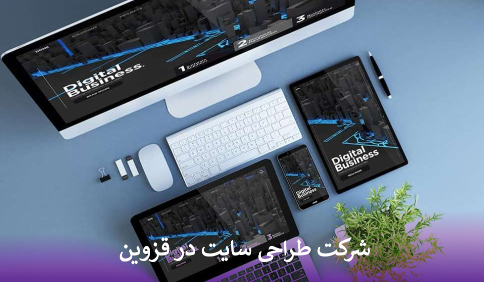 بهترین شرکت طراحی سایت در قزوین
