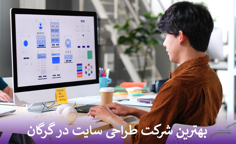 بهترین شرکت طراحی سایت در گرگان