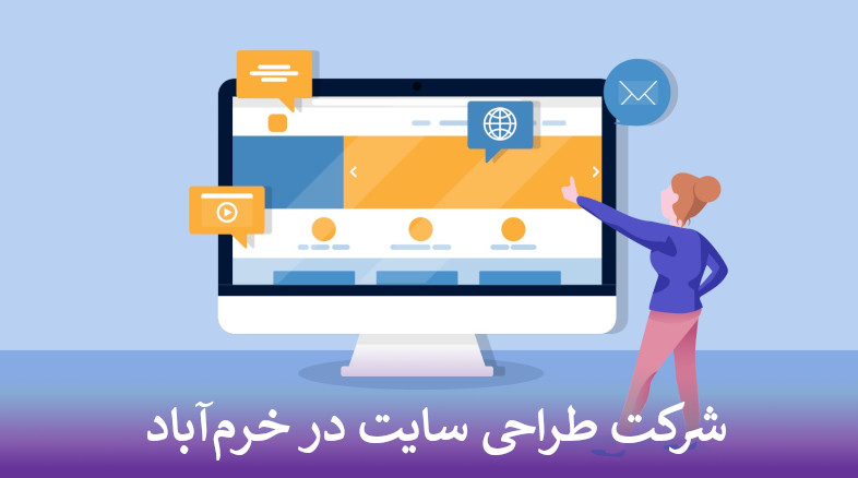 بهترین شرکت طراحی سایت در خرم آباد