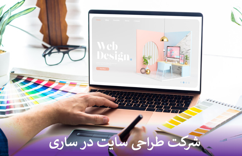 بهترین شرکت طراحی سایت در ساری