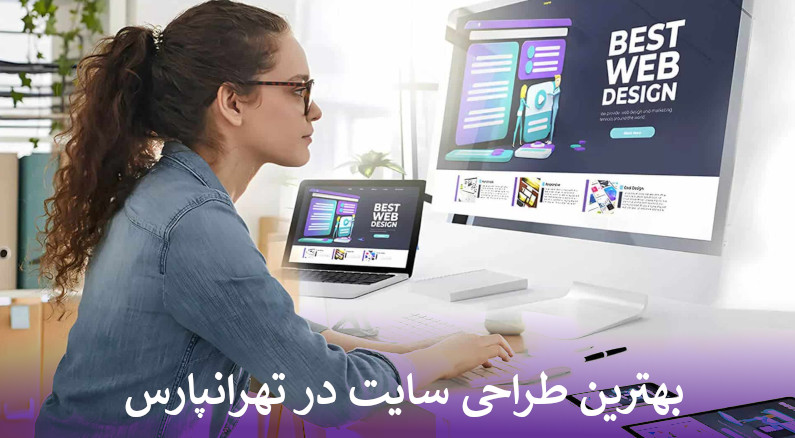 بهترین شرکت طراحی سایت در تهرانپارس
