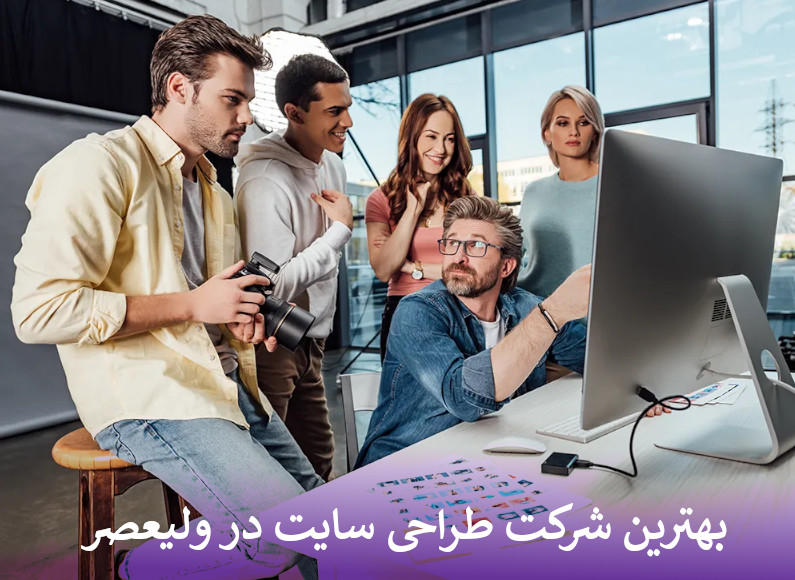 بهترین شرکت طراحی سایت در ولیعصر