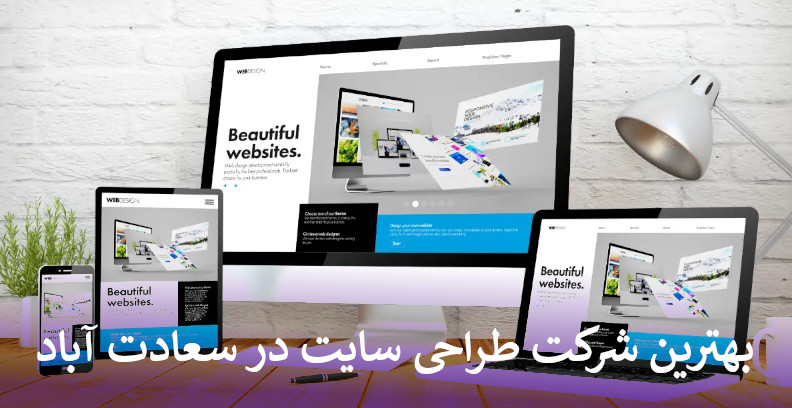 بهترین شرکت طراحی سایت در سعادت آباد