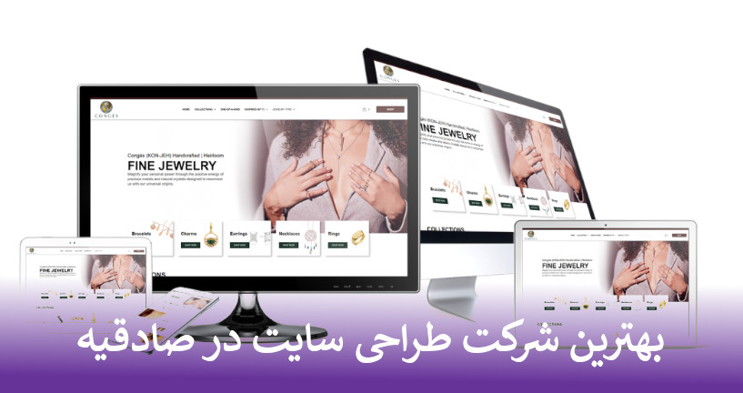 بهترین شرکت طراحی سایت در صادقیه