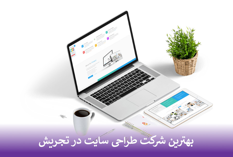 بهترین شرکت طراحی سایت در تجریش