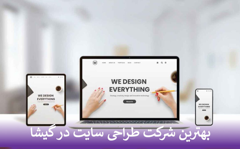 بهترین شرکت طراحی سایت در گیشا