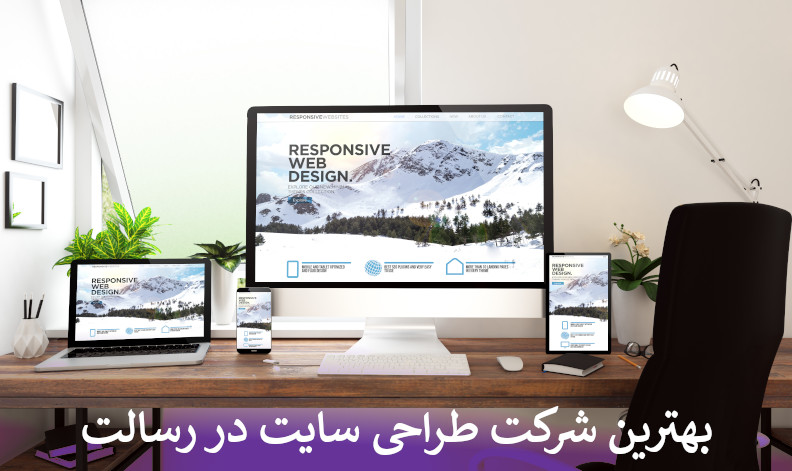 بهترین شرکت طراحی سایت در رسالت