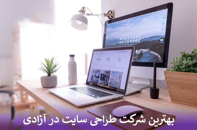 بهترین شرکت طراحی سایت در آزادی