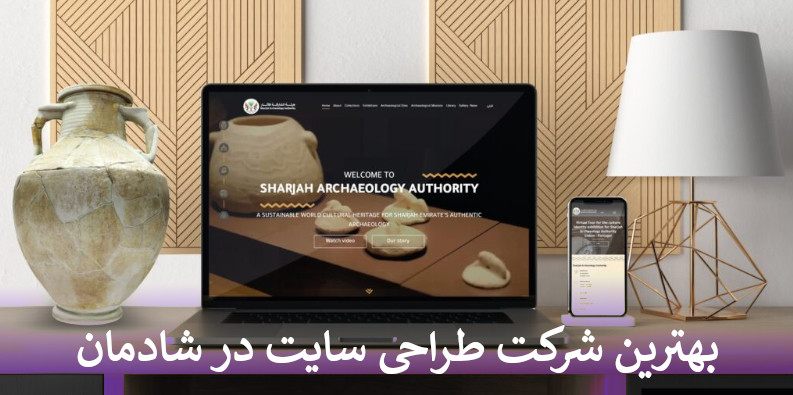 بهترین شرکت طراحی سایت در شادمان