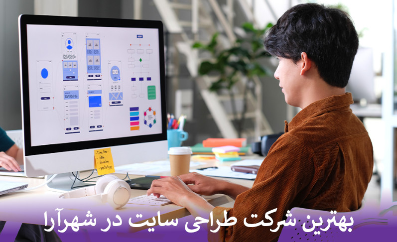 بهترین شرکت طراحی سایت در شهرآرا