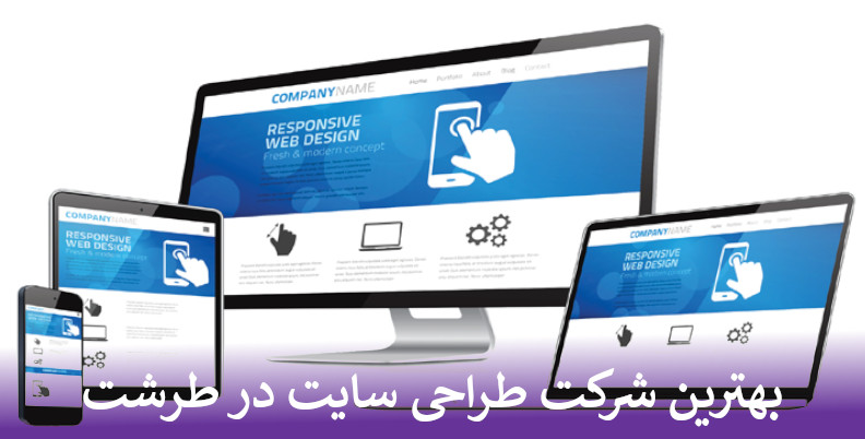 بهترین شرکت طراحی سایت در طرشت