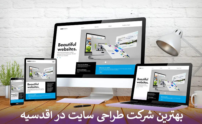 بهترین شرکت طراحی سایت در اقدسیه
